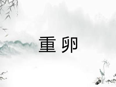 重卵 重卵