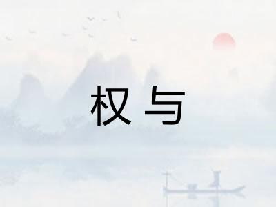 权与