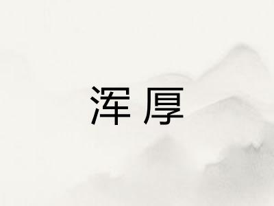 浑厚 浑厚