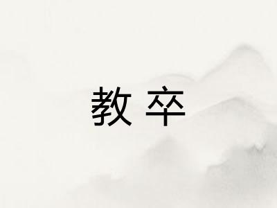 教卒 教卒