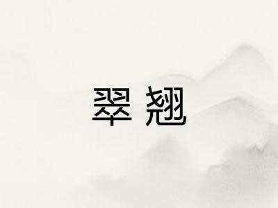 翠翘