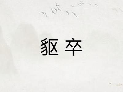 䝙卒 䝙卒