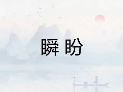瞬盼 瞬盼