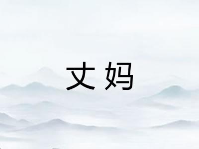 丈妈 丈妈