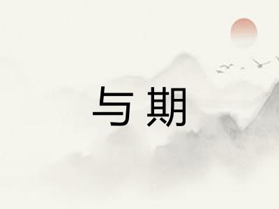 与期
