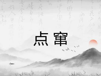 点窜 点窜