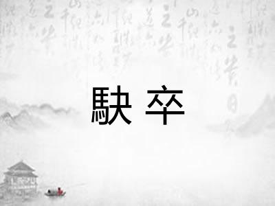 駃卒 駃卒