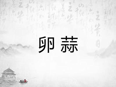 卵蒜