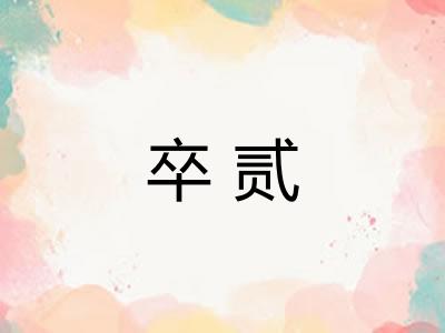卒贰