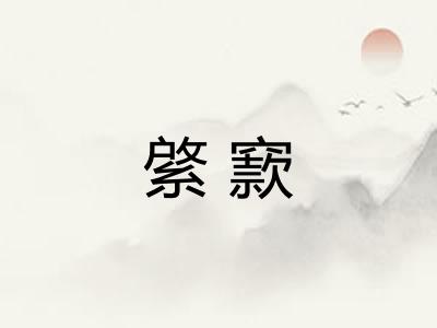 綮窾 綮窾
