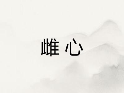 雌心 雌心