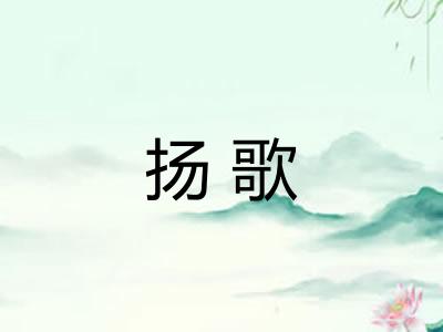 扬歌