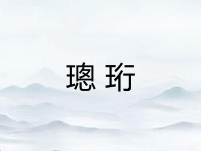 璁珩