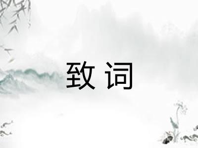 致词