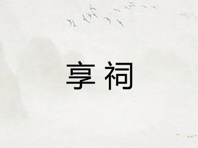 享祠