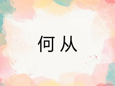 何从