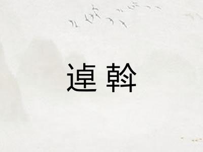 逴斡 逴斡
