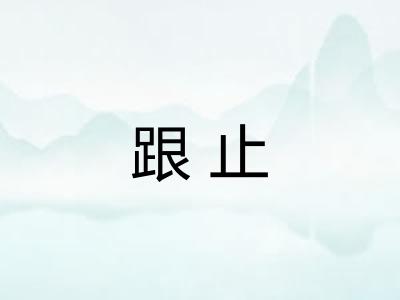 跟止 跟止