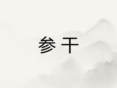 参干 参干