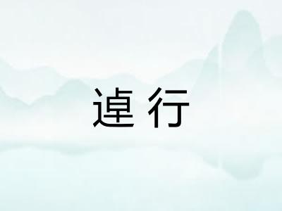 逴行