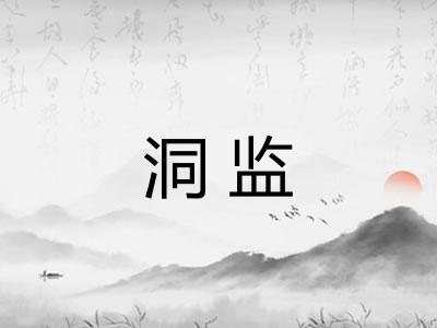 洞监