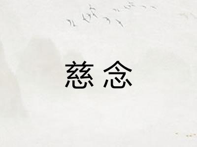慈念 慈念