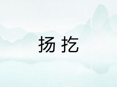 扬扢 扬扢