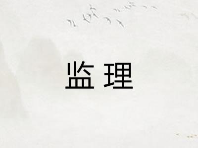 监理 监理