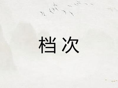 档次 档次