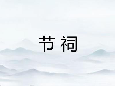 节祠