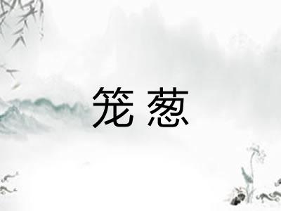 笼葱