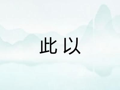 此以 此以