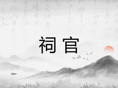 祠官 祠官