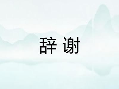 辞谢 辞谢