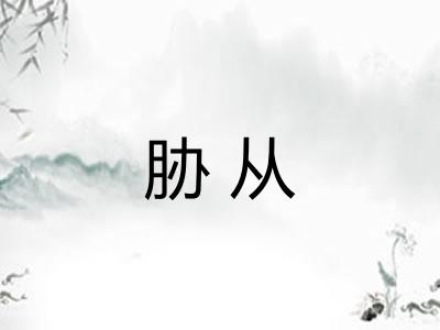 胁从 胁从