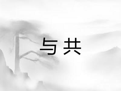 与共 与共