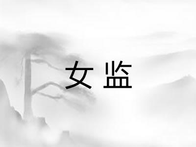 女监