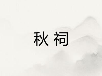 秋祠 秋祠