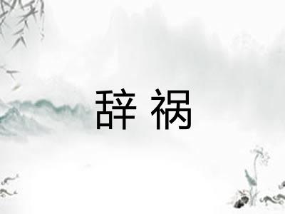 辞祸 辞祸