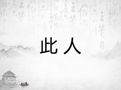 此人 此人
