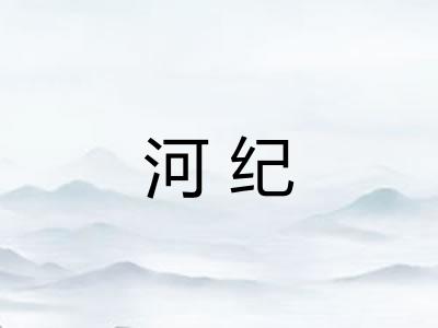 河纪