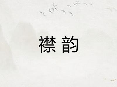 襟韵