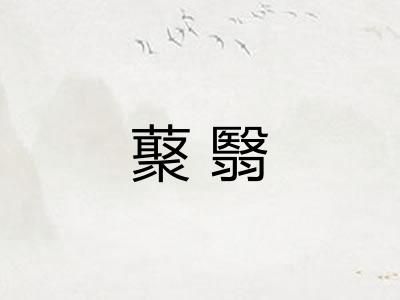 藂翳