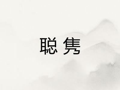 聪隽 聪隽