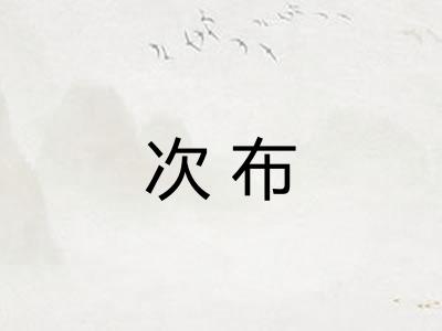 次布