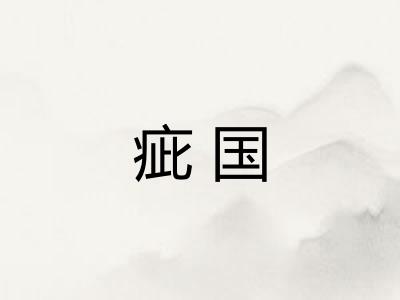 疵国 疵国