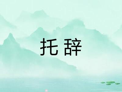 托辞