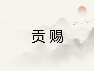 贡赐 贡赐