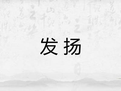 发扬