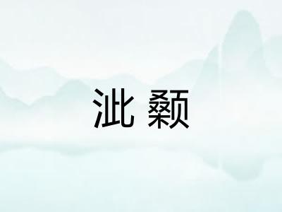 泚颡 泚颡